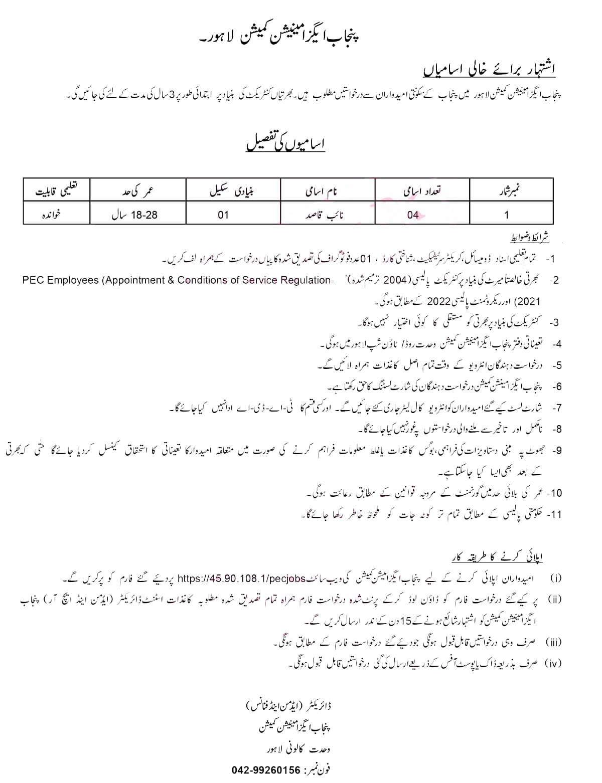 Punjab Examination Commission PEC Lahore jobs December 2022 